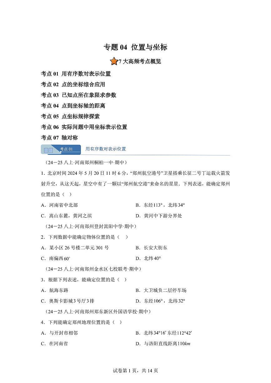 专题04位置与坐标7大高频考点（期中真题）八年级数学上册【含答案】（含答案）第1页