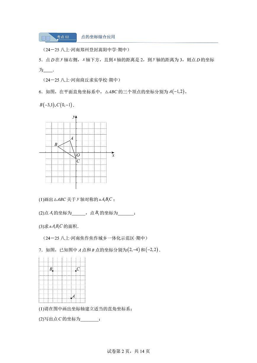 专题04位置与坐标7大高频考点（期中真题）八年级数学上册【含答案】（含答案）第2页