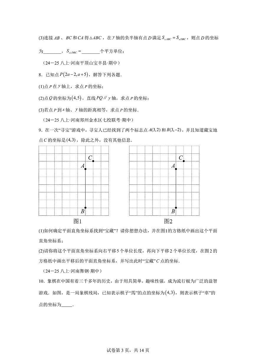 专题04位置与坐标7大高频考点（期中真题）八年级数学上册【含答案】（含答案）第3页