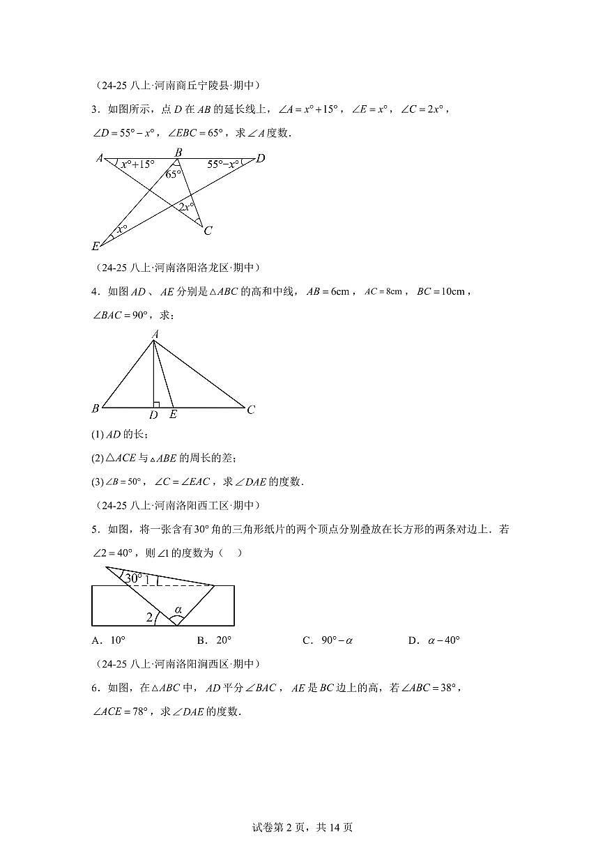专题04与三角形有关的复习压轴题5大高频考点（期中真题）八年级数学上册【含答案】（含答案）第2页