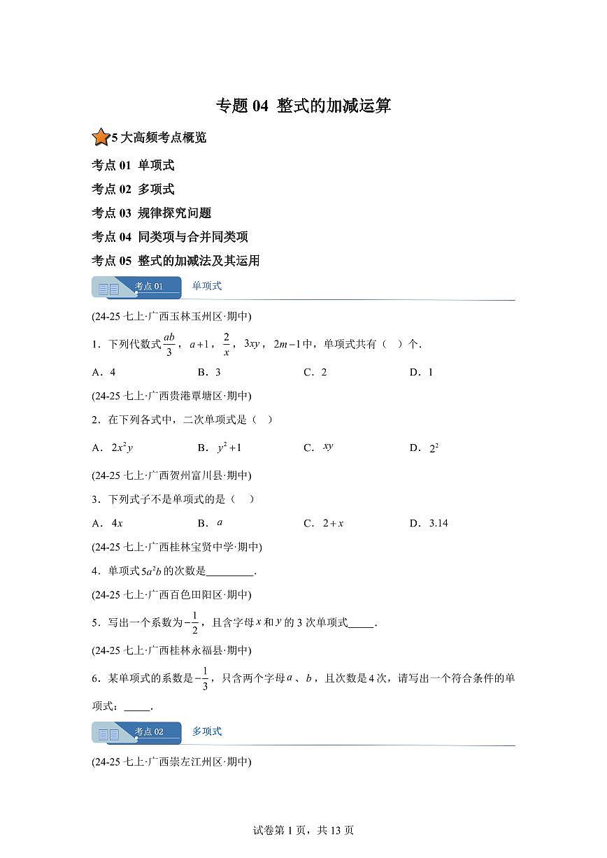 专题04整式的加减运算（期中真题 广西专用）七年级数学上册人教版2024（含答案）第1页