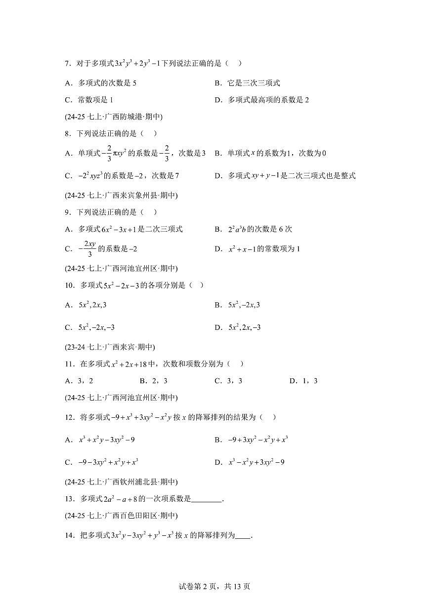 专题04整式的加减运算（期中真题 广西专用）七年级数学上册人教版2024（含答案）第2页