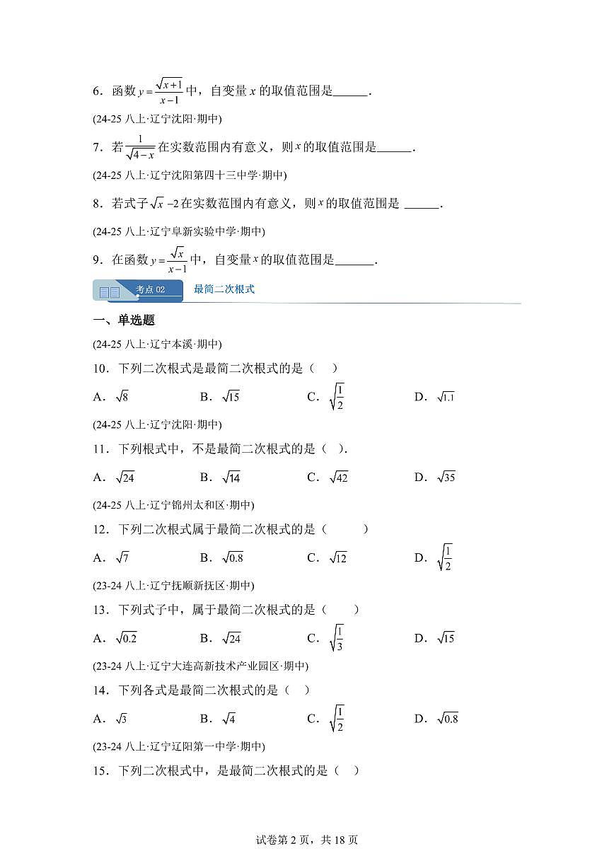 专题05二次根式9大高频考点（期中真题 辽宁专用）八年级数学上册（含答案）第2页