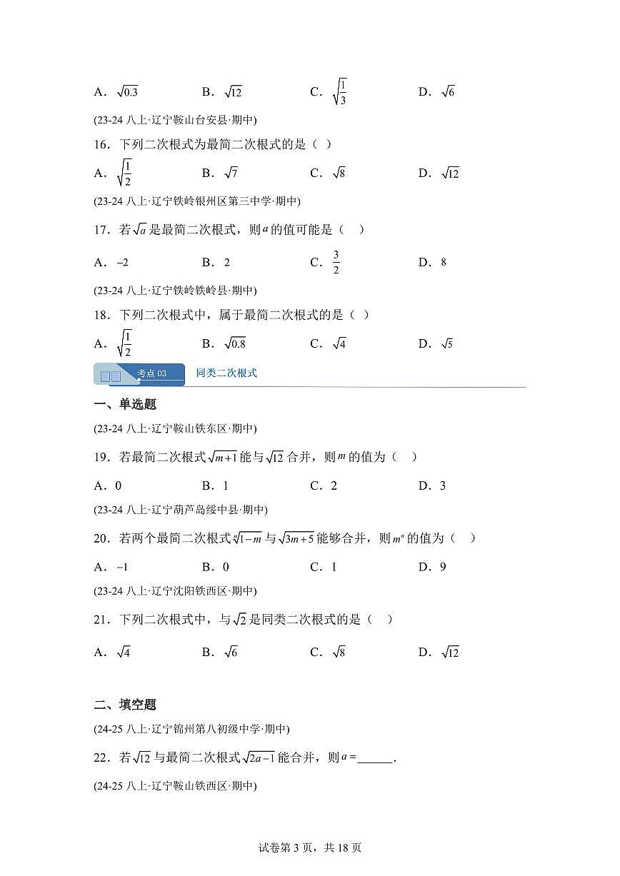 专题05二次根式9大高频考点（期中真题 辽宁专用）八年级数学上册（含答案）第3页