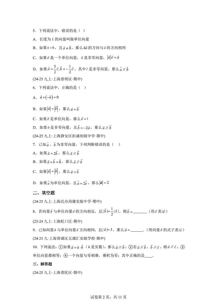 专题05平面向量的线性运算（期中真题 上海专用）九年级数学上册（沪教版上海）含答案第2页