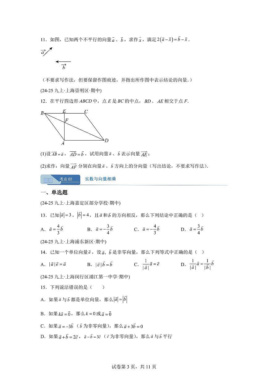 专题05平面向量的线性运算（期中真题 上海专用）九年级数学上册（沪教版上海）含答案第3页