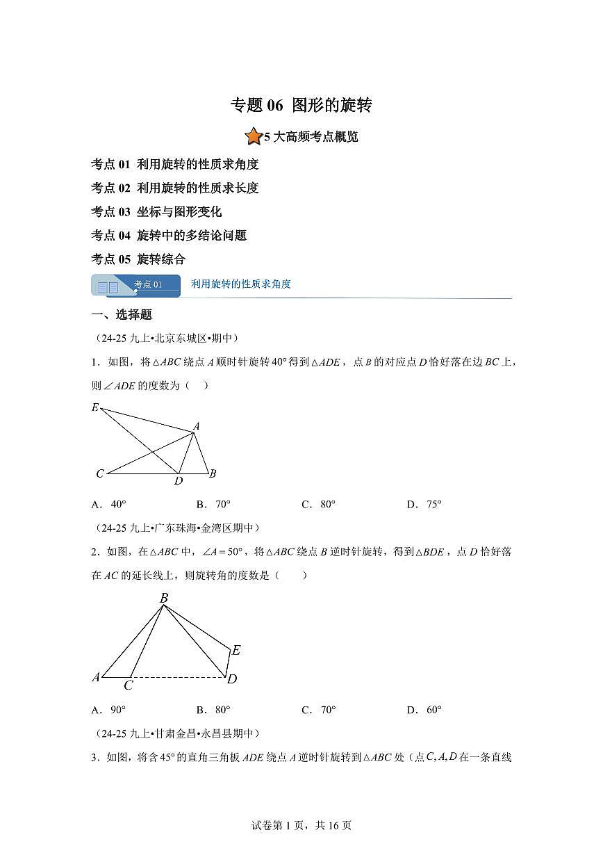 专题06图形的旋转5大高频考点（期中真题）九年级数学上册人教版（含答案）第1页