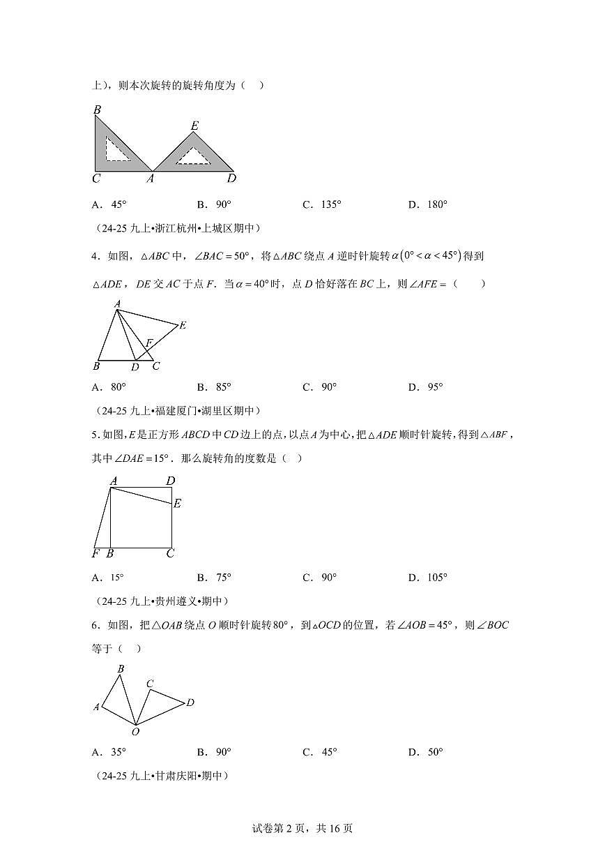 专题06图形的旋转5大高频考点（期中真题）九年级数学上册人教版（含答案）第2页