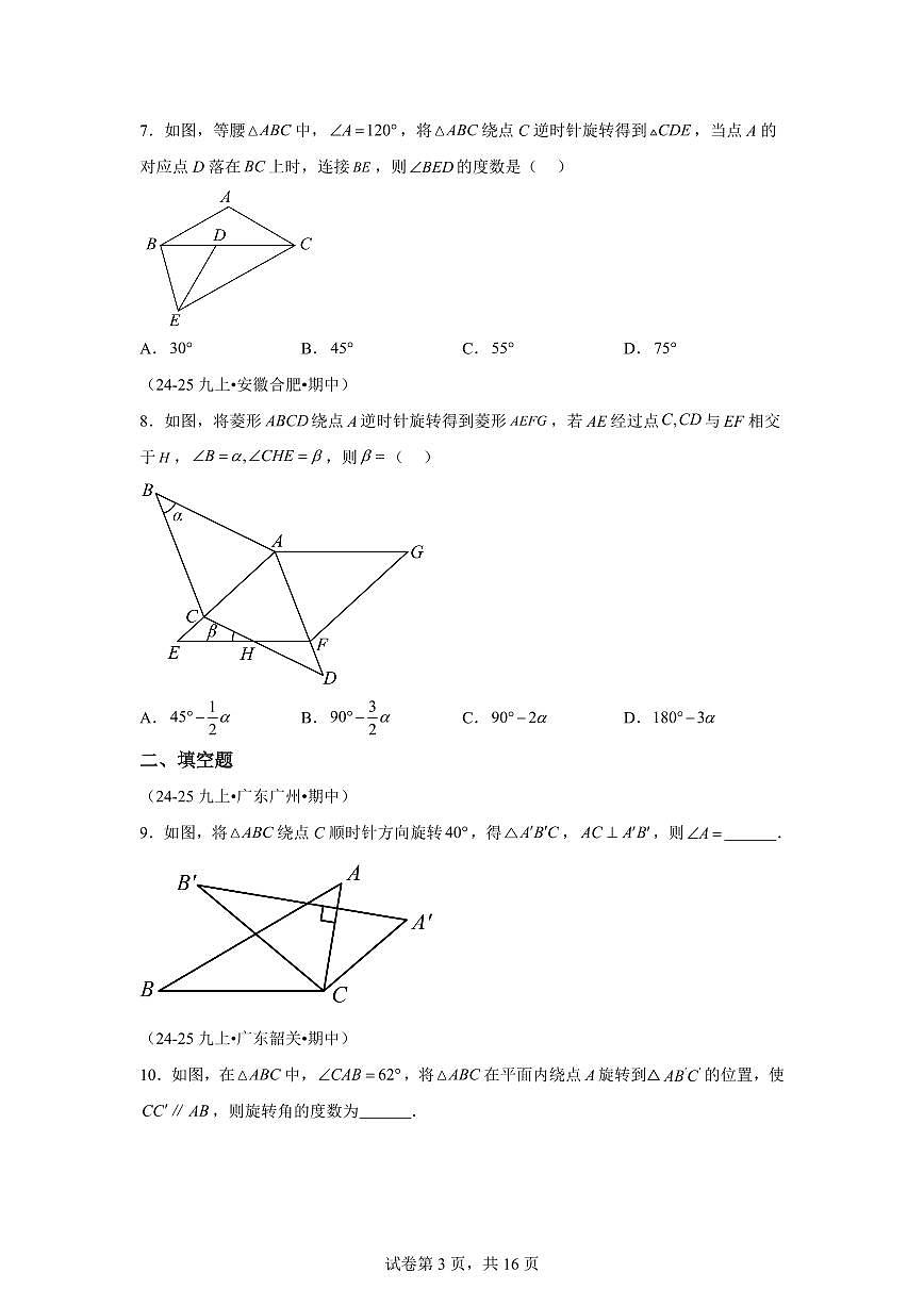 专题06图形的旋转5大高频考点（期中真题）九年级数学上册人教版（含答案）第3页