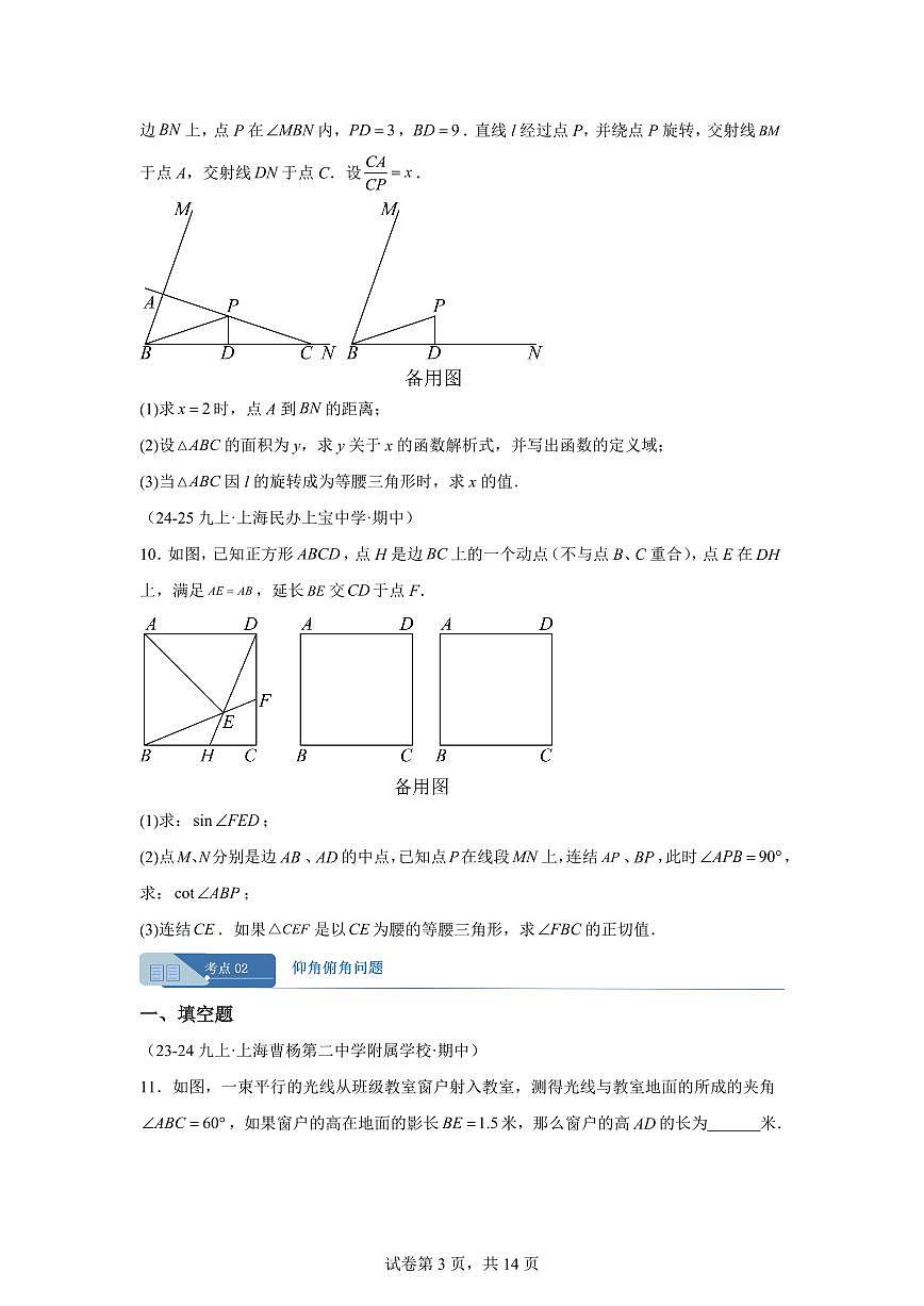 专题07解直角三角形及其应用（期中真题 上海专用）九年级数学上册（沪教版上海）含答案第3页