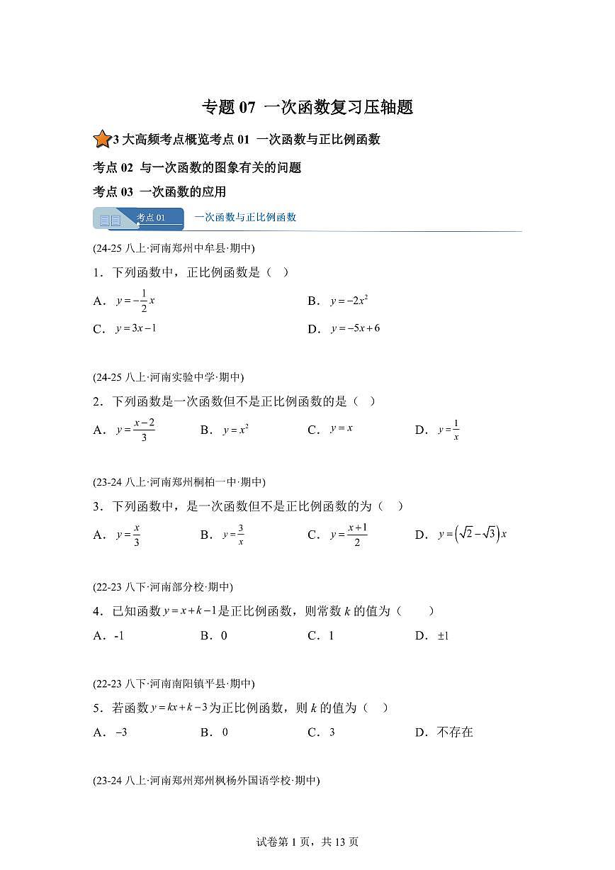 专题07一次函数复习压轴题3大高频考点（期中真题）八年级数学上册【含答案】（含答案）第1页