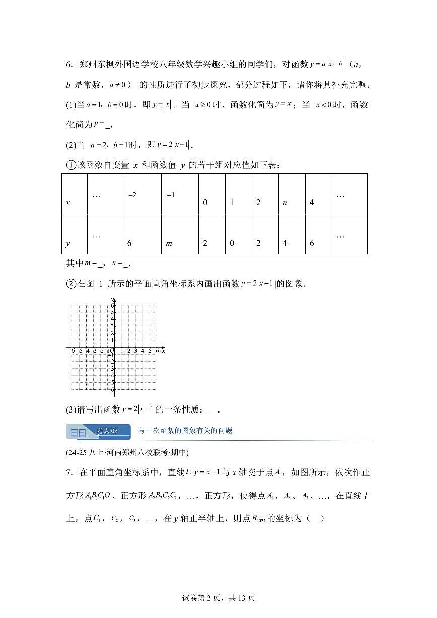 专题07一次函数复习压轴题3大高频考点（期中真题）八年级数学上册【含答案】（含答案）第2页