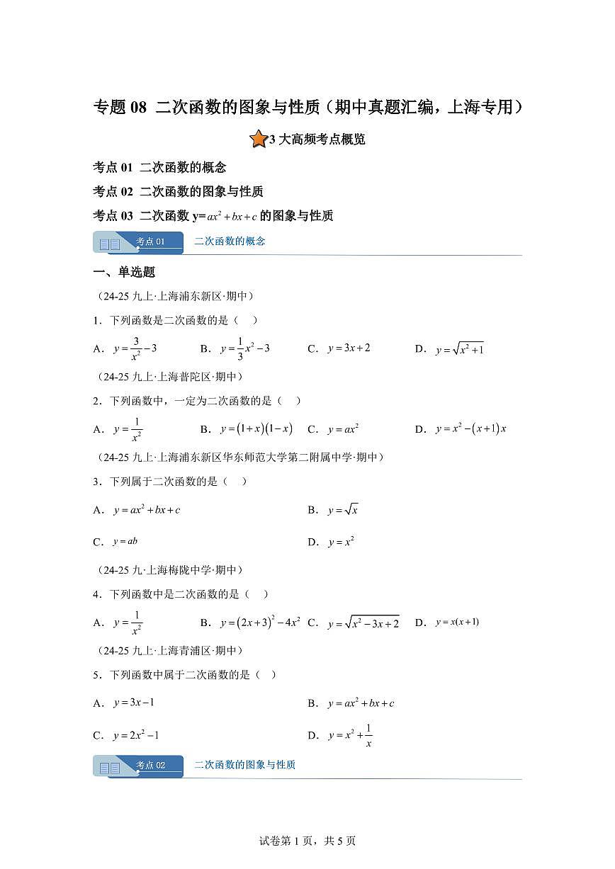专题08二次函数的图象与性质（期中真题 上海专用）九年级数学上册（沪教版上海）含答案第1页