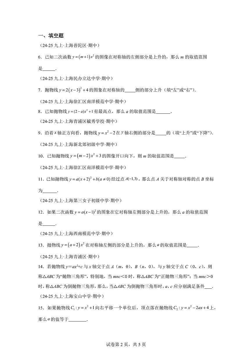 专题08二次函数的图象与性质（期中真题 上海专用）九年级数学上册（沪教版上海）含答案第2页