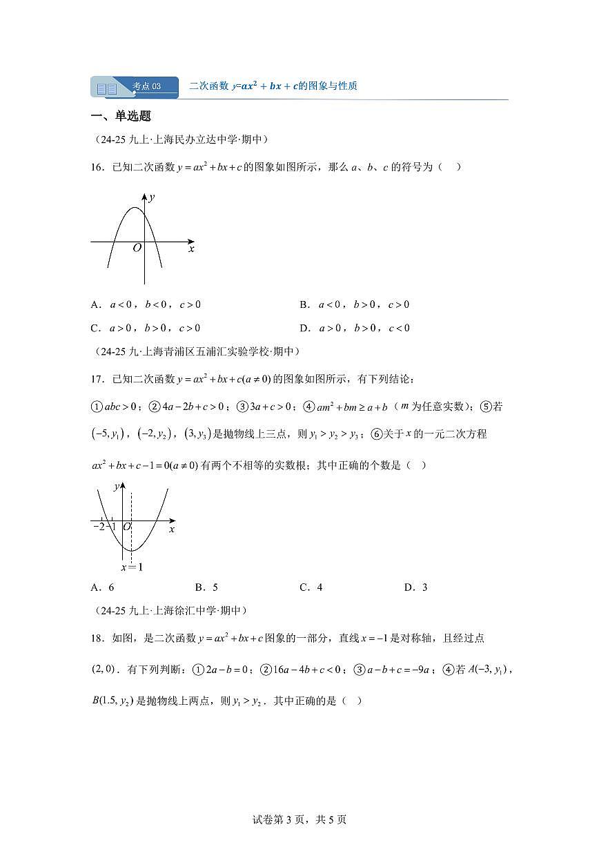 专题08二次函数的图象与性质（期中真题 上海专用）九年级数学上册（沪教版上海）含答案第3页