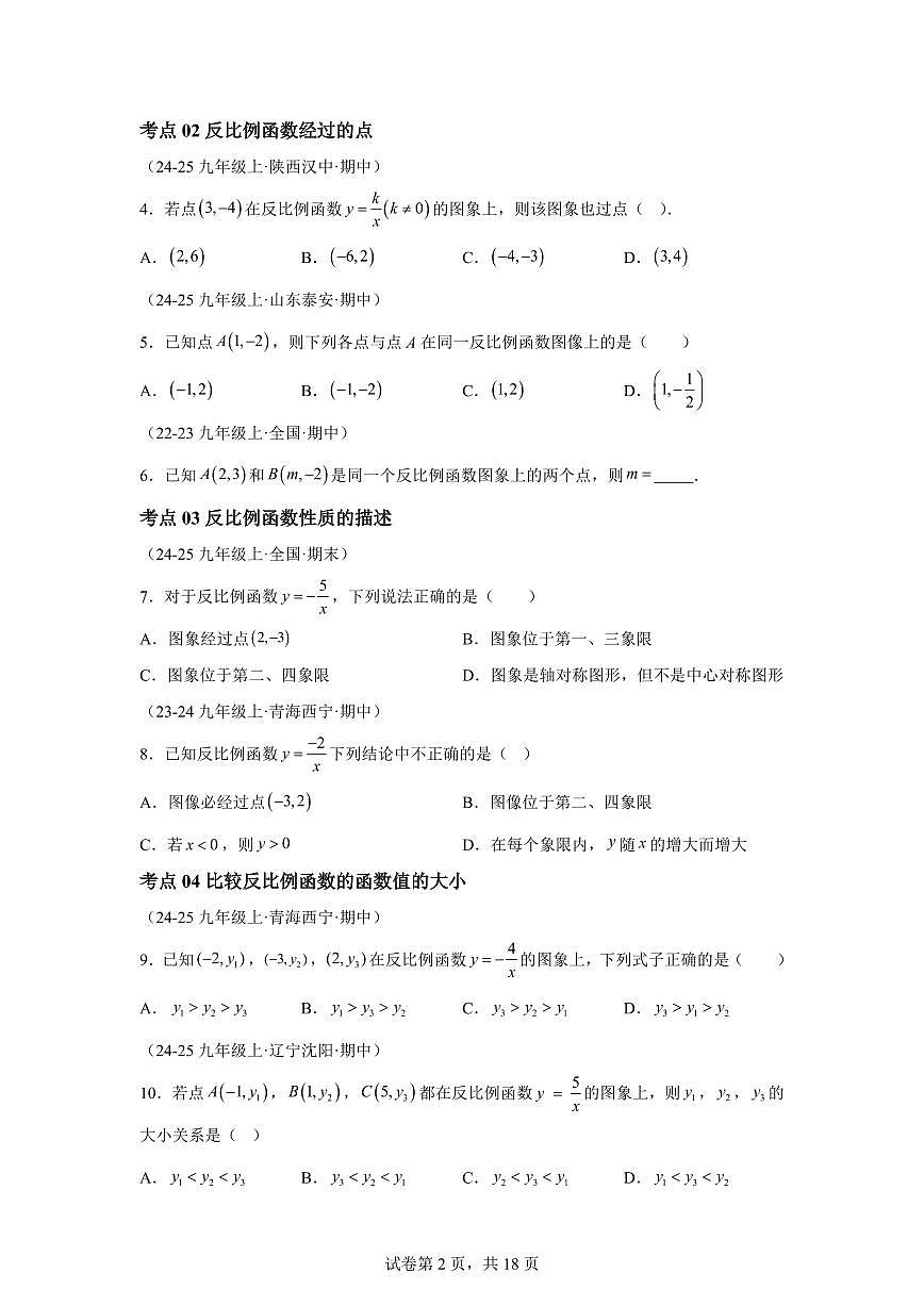 专题08反比例函数（16大高频考点）（期中真题 北师大版）九年级数学上册（含答案）第2页