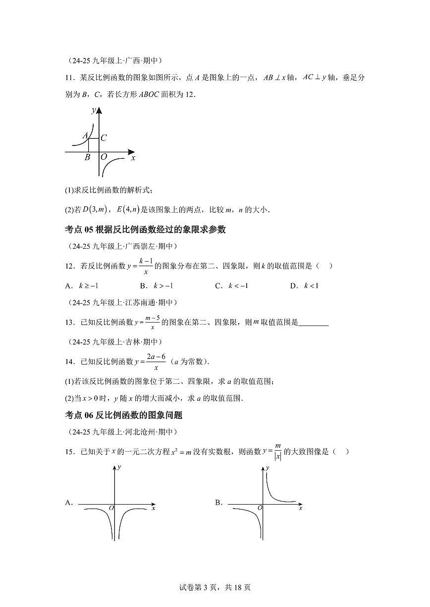 专题08反比例函数（16大高频考点）（期中真题 北师大版）九年级数学上册（含答案）第3页