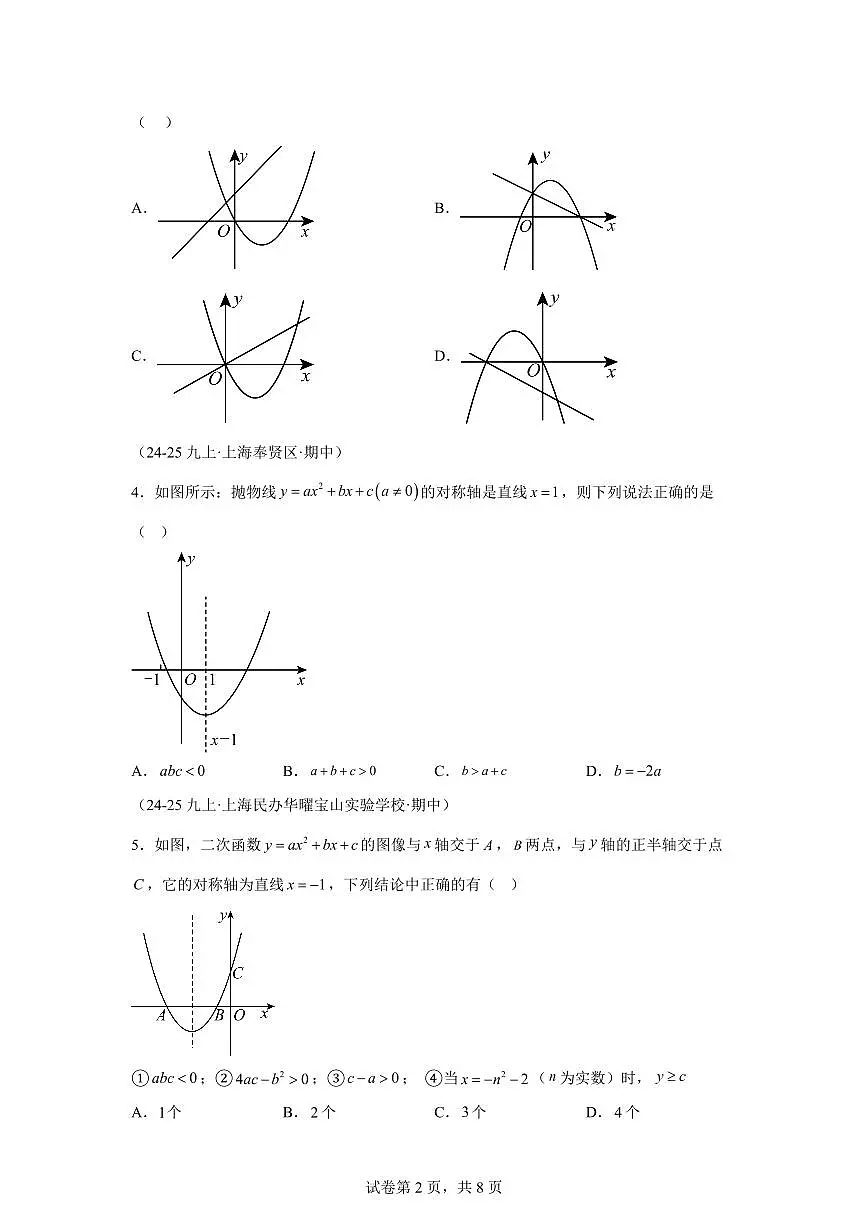 专题09二次函数的综合（期中真题 上海专用）九年级数学上册（沪教版上海）含答案第2页