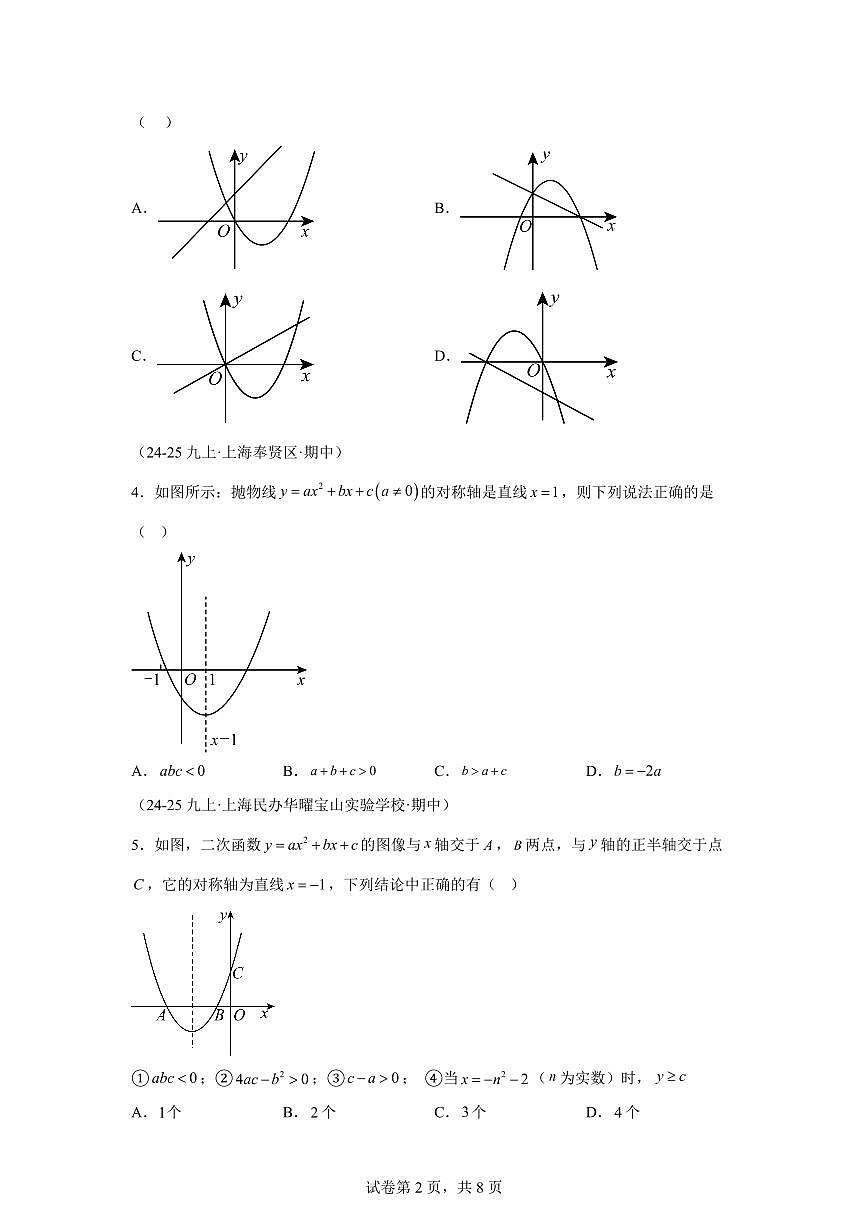 专题09二次函数的综合（期中真题 上海专用）九年级数学上册（沪教版上海）含答案第2页