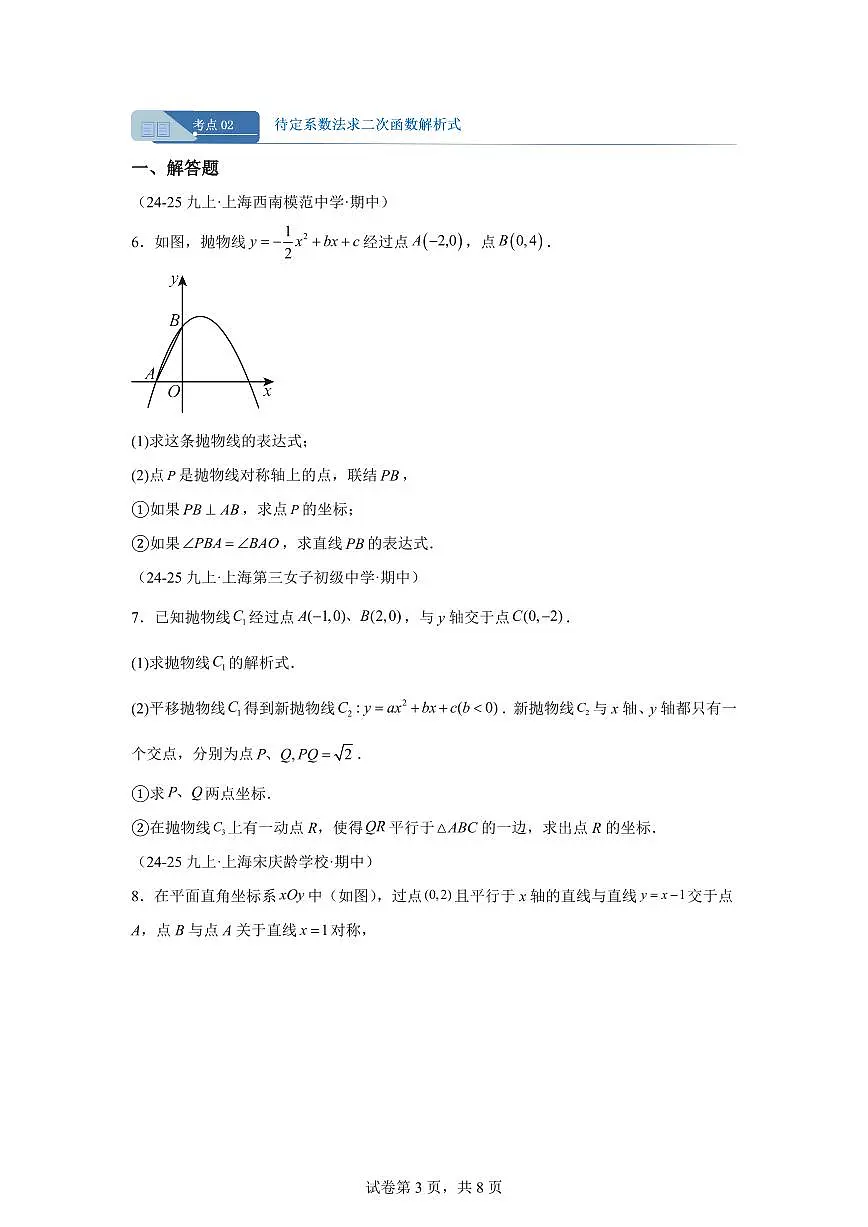 专题09二次函数的综合（期中真题 上海专用）九年级数学上册（沪教版上海）含答案第3页