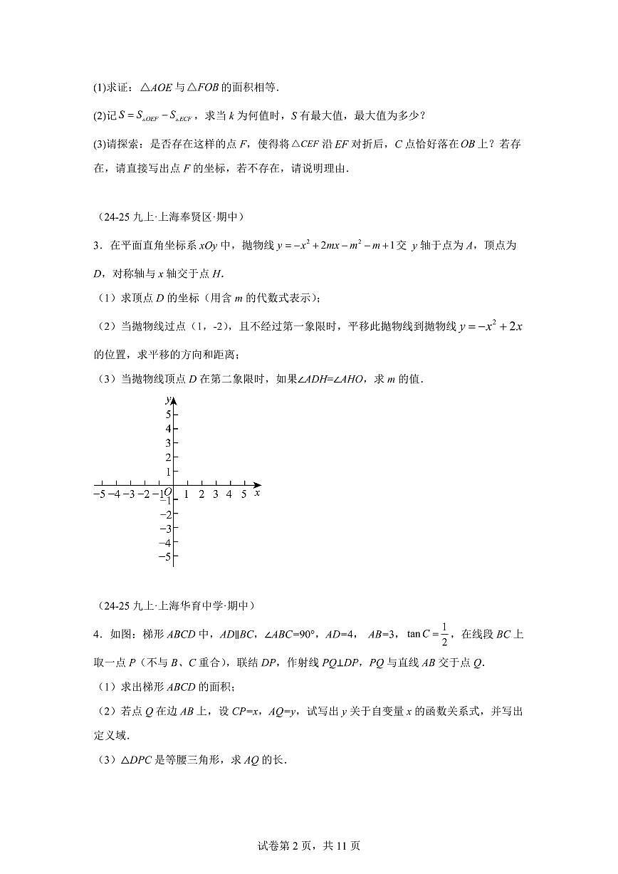 专题10二次函数压轴题（期中真题 上海专用）九年级数学上册（沪教版上海）含答案第2页