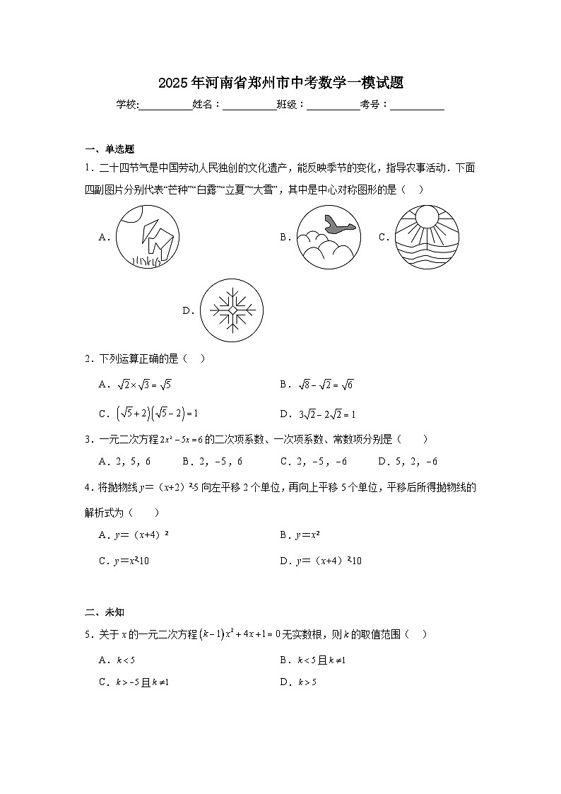 2025年河南省郑州市中考数学一模试题（无答案）第1页