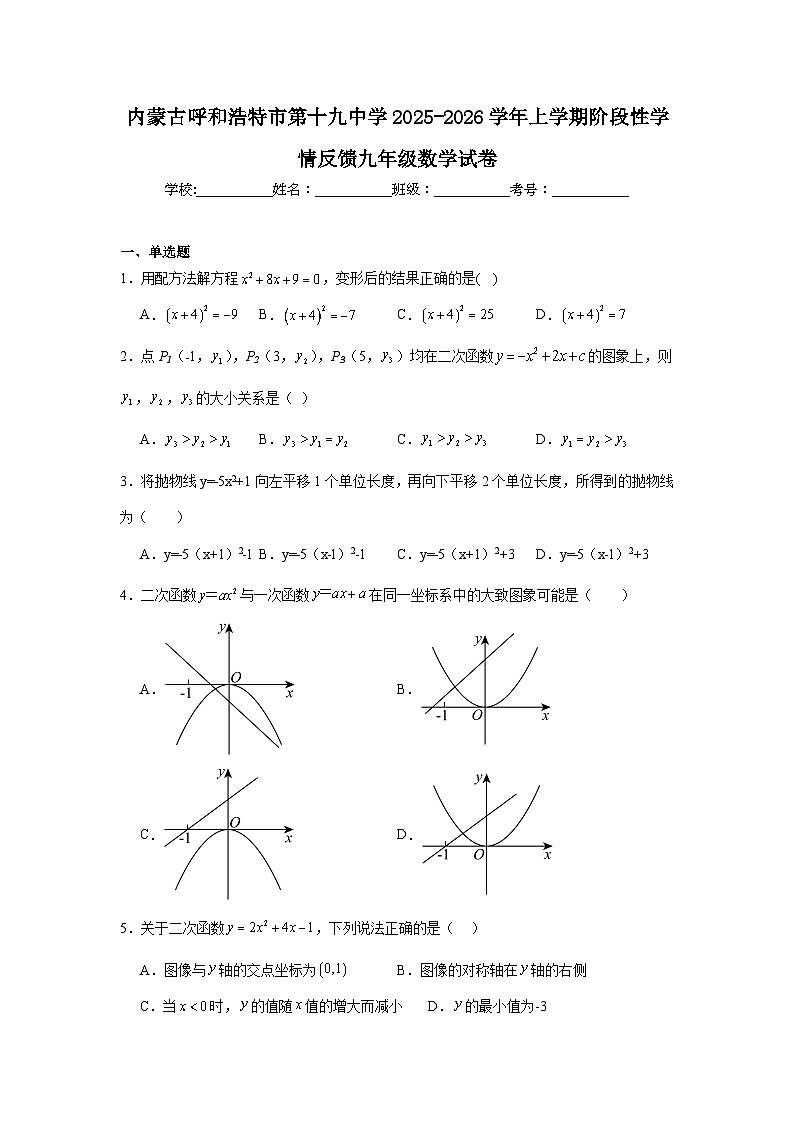 2025-2026学年内蒙古呼和浩特市新城区第十九中学九年级上学期月考数学试题第1页