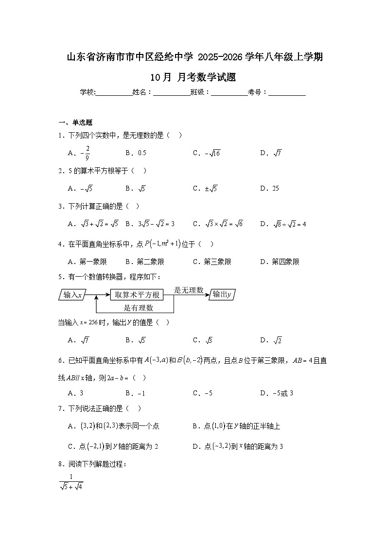 2025-2026学年山东省济南市市中区经纶中学八年级上学期10月月考数学试题第1页