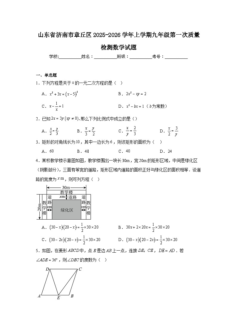 2025-2026学年山东省济南市章丘区九年级上学期第一次质量检测数学试题第1页