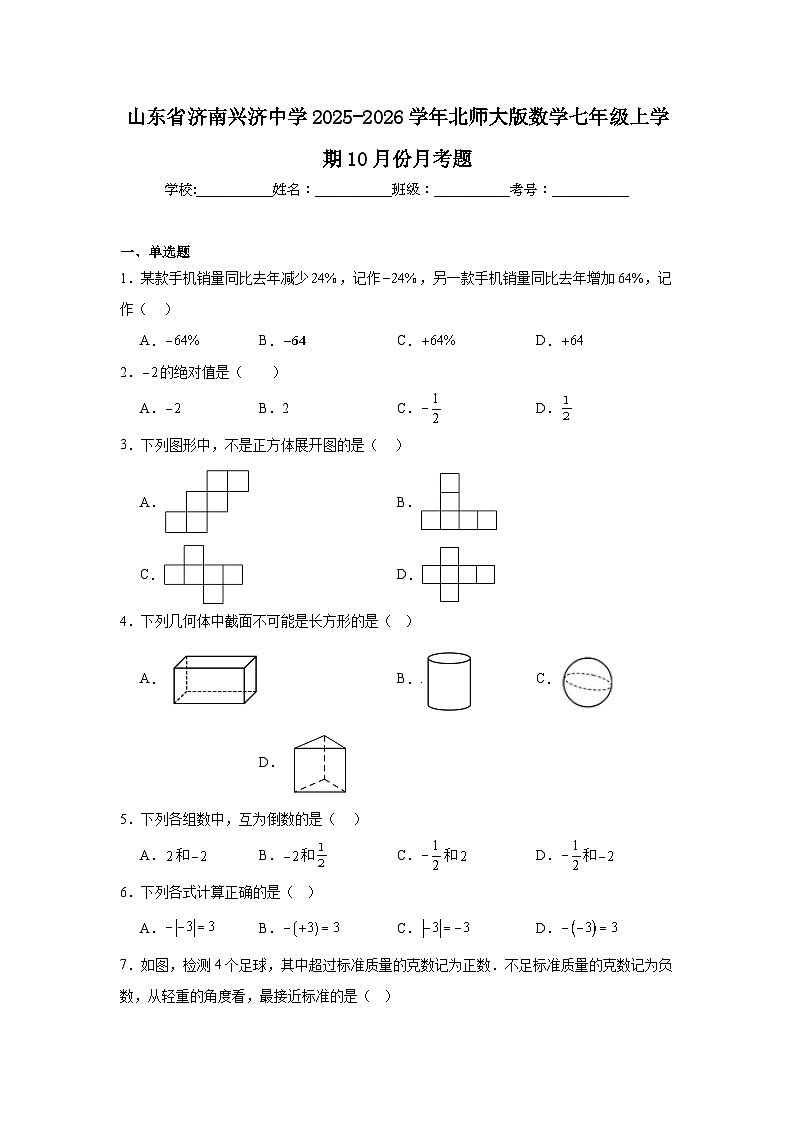 2025-2026学年山东省济南兴济中学北师大版数学七年级上学期10月份月考题第1页