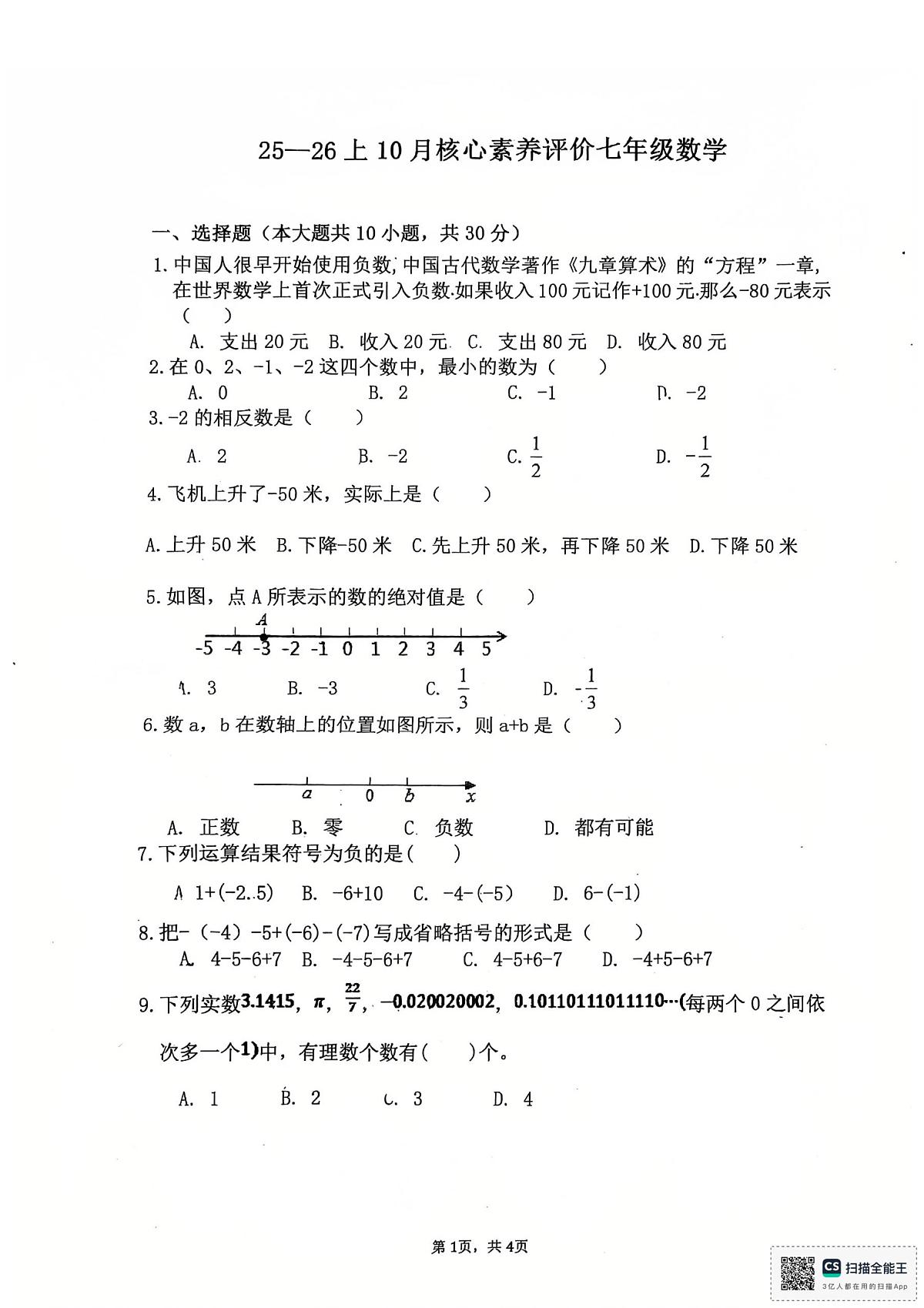 广东省江门市蓬江区江门市培英初级中学2025-2026学年七年级上学期10月月考数学试题（无答案）第1页
