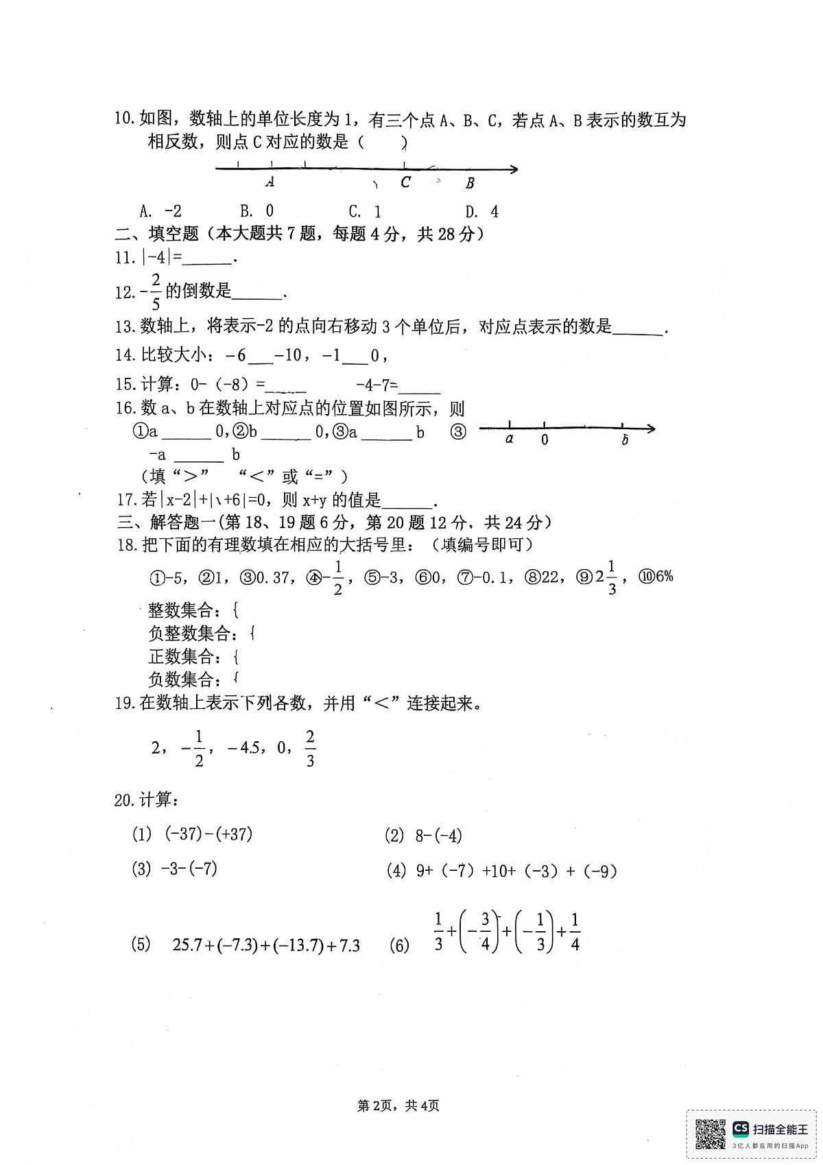 广东省江门市蓬江区江门市培英初级中学2025-2026学年七年级上学期10月月考数学试题（无答案）第2页
