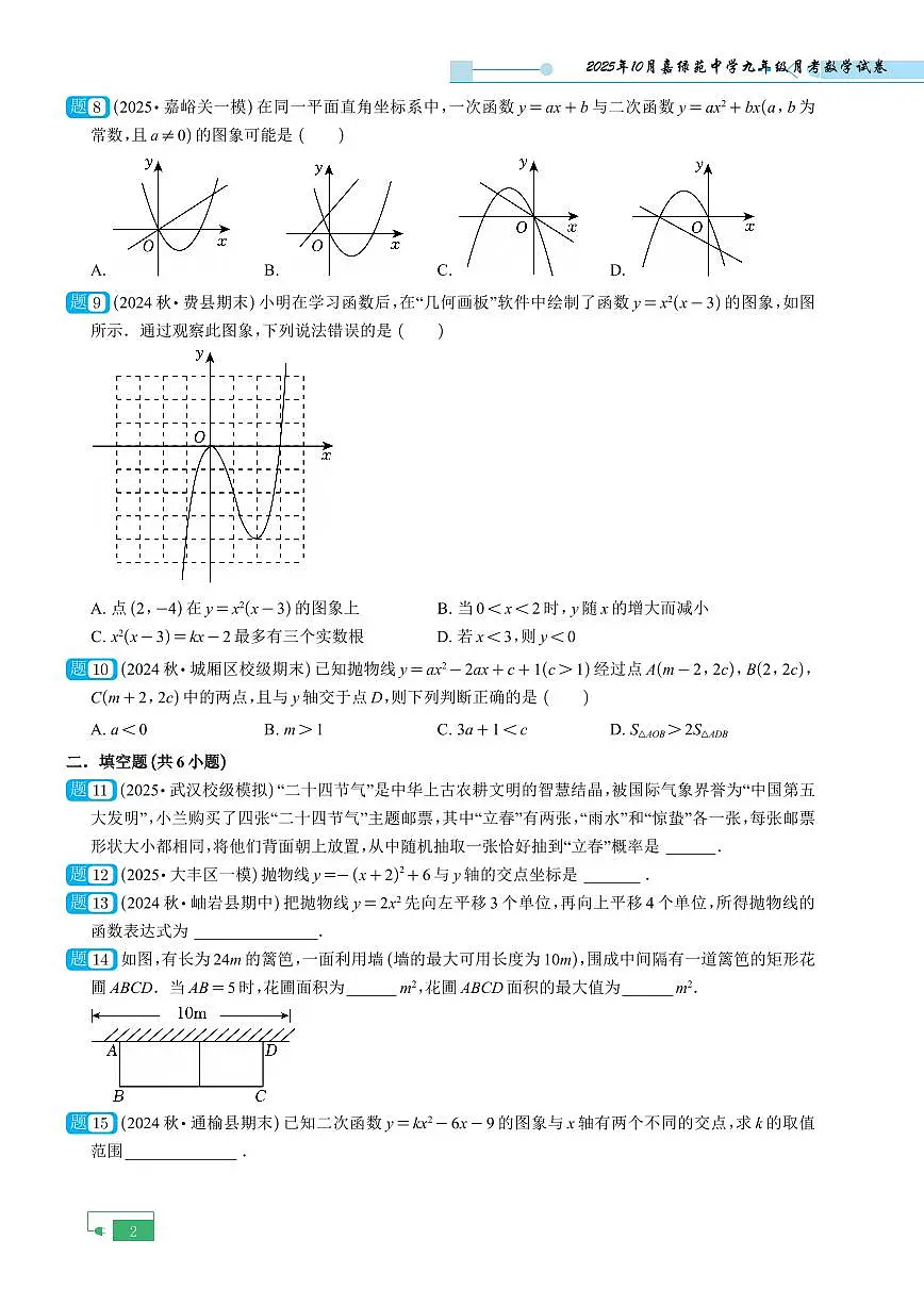 浙江省杭州市西湖区嘉绿苑中学2025-2026学年九年级上学期10月月考数学试卷（无答案）第2页