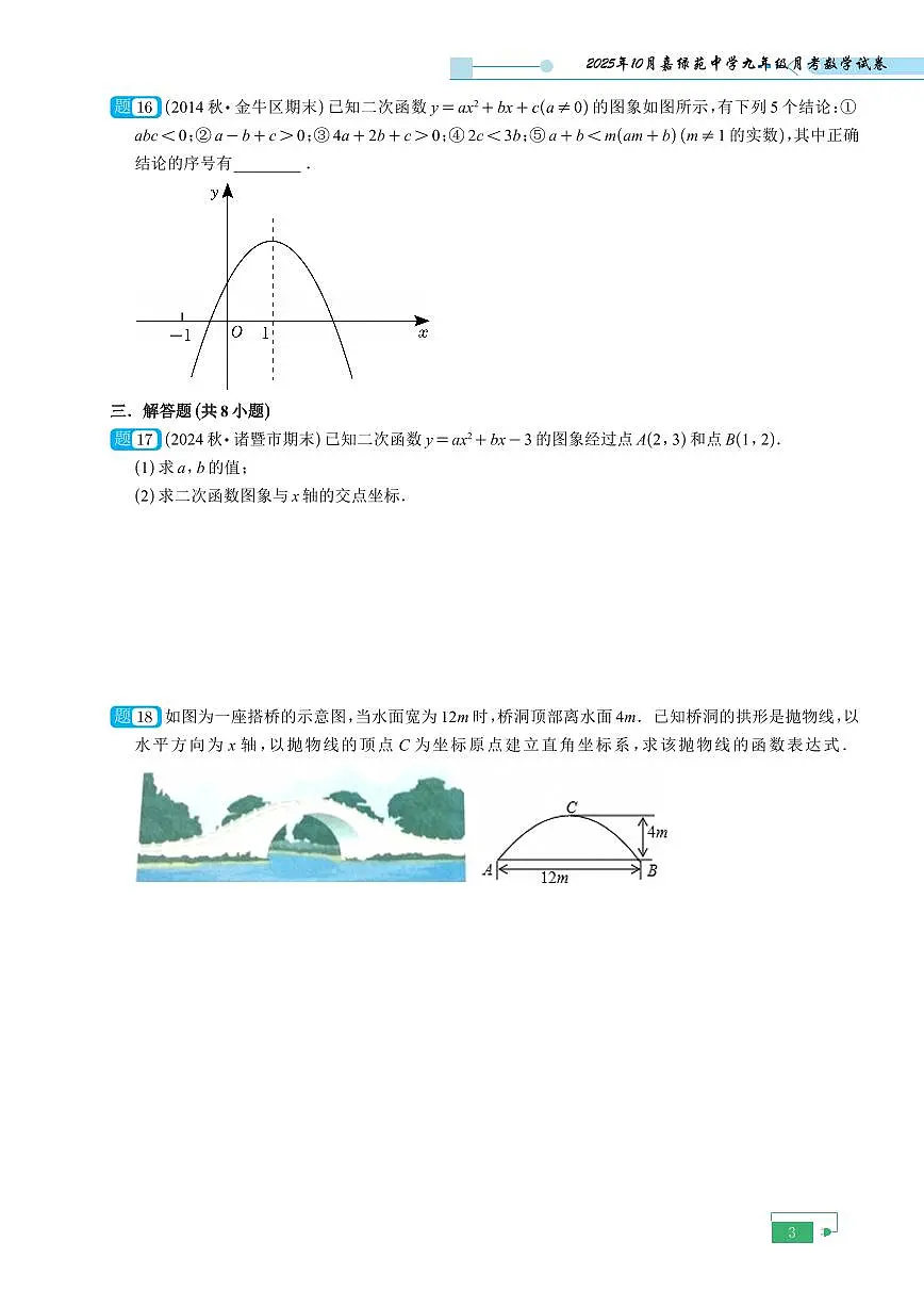 浙江省杭州市西湖区嘉绿苑中学2025-2026学年九年级上学期10月月考数学试卷（无答案）第3页