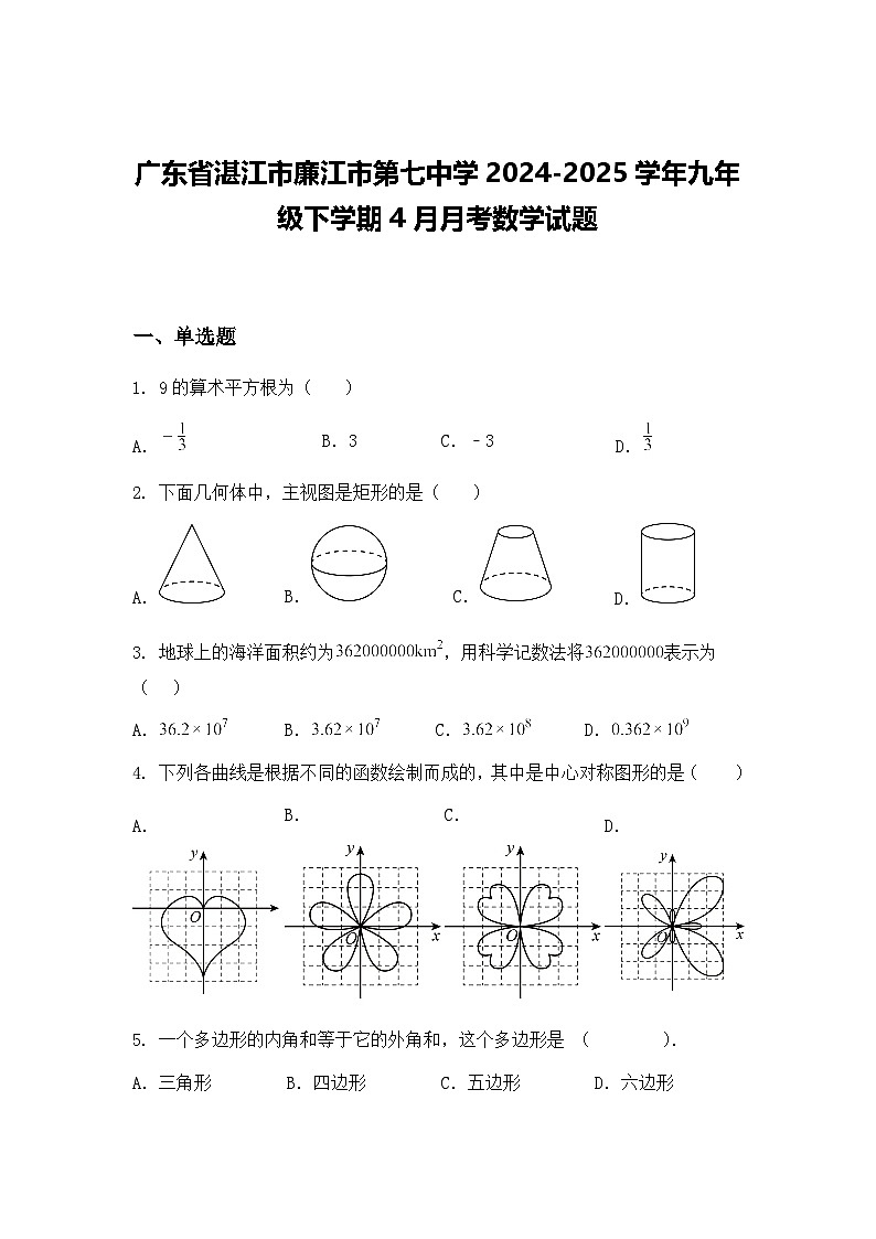 广东省湛江市廉江市第七中学2024-2025学年九年级下学期4月月考数学试题（含答案解析）第1页