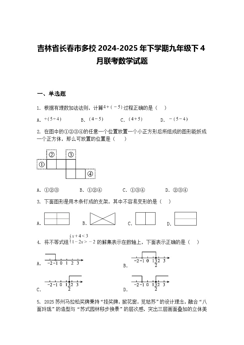 吉林省长春市多校2024-2025年下学期九年级下4月联考数学试题（含答案解析）第1页