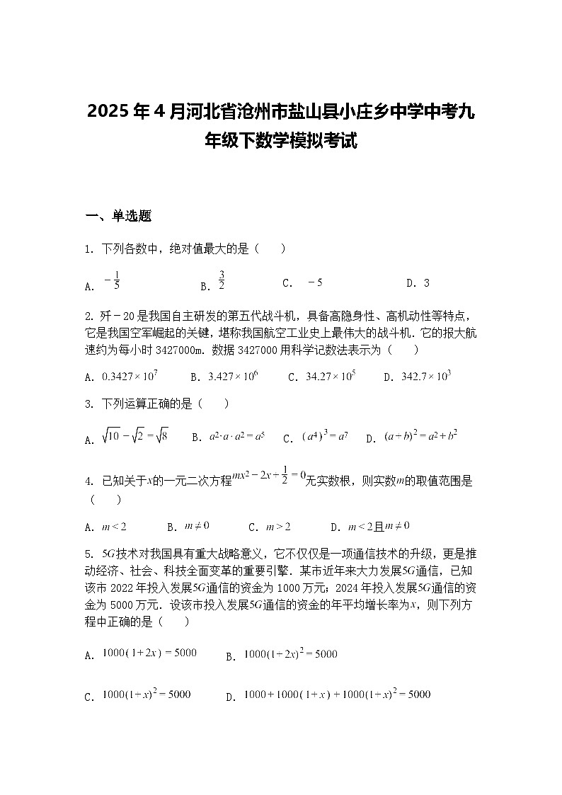 2025年4月河北省沧州市盐山县小庄乡中学中考九年级下数学模拟考试（含答案解析）第1页