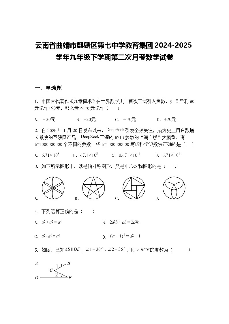 云南省曲靖市麒麟区第七中学教育集团2024-2025学年九年级下学期第二次月考数学试卷（含答案解析）第1页