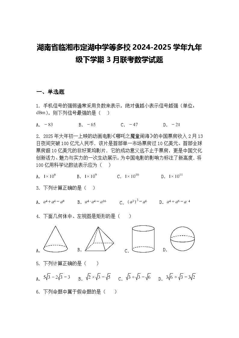 湖南省临湘市定湖中学等多校2024-2025学年九年级下学期3月联考数学试题（含答案解析）第1页