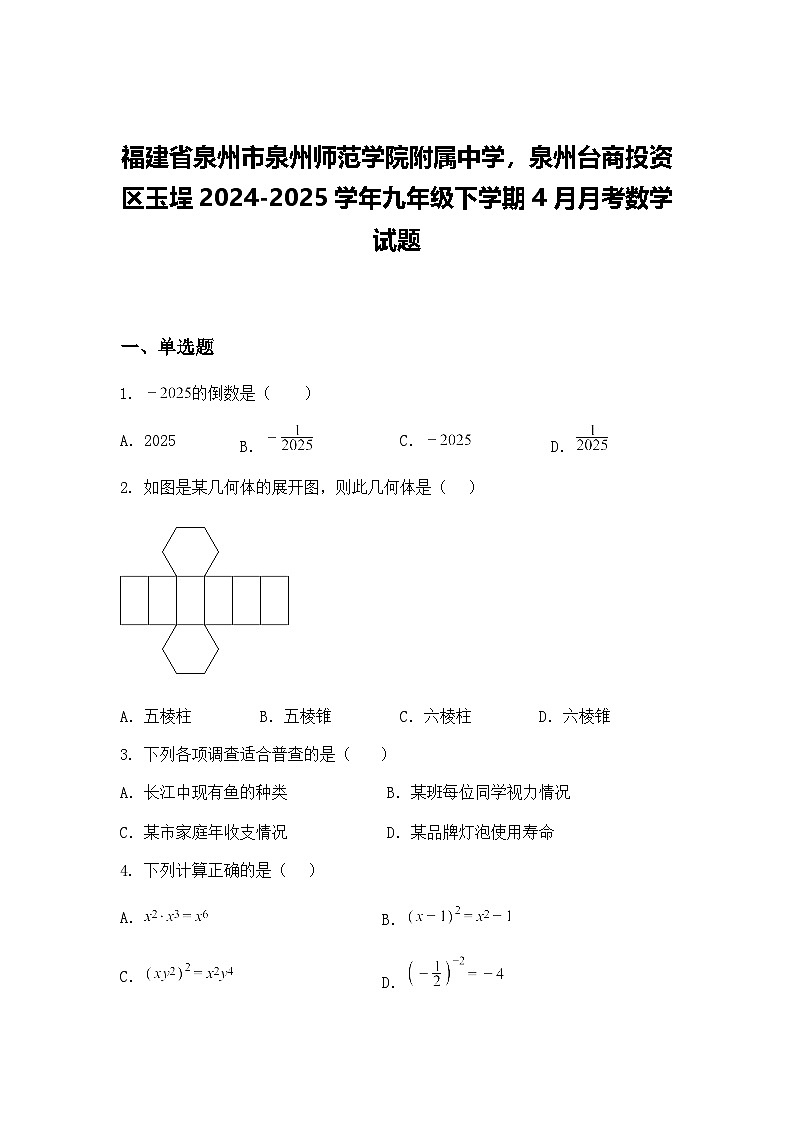 福建省泉州市泉州师范学院附属中学，泉州台商投资区玉埕2024-2025学年九年级下学期4月月考数学试题（含答案解析）第1页