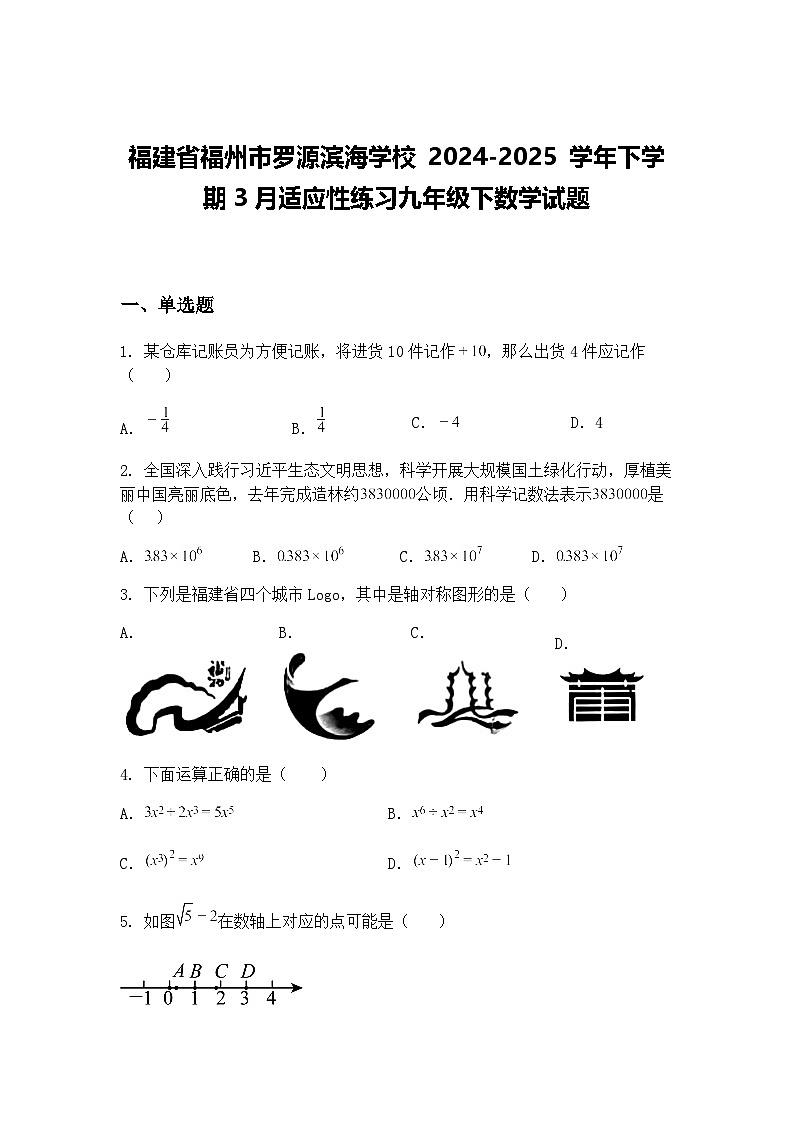 福建省福州市罗源滨海学校 2024-2025 学年下学期3月适应性练习九年级下数学试题（含答案解析）第1页