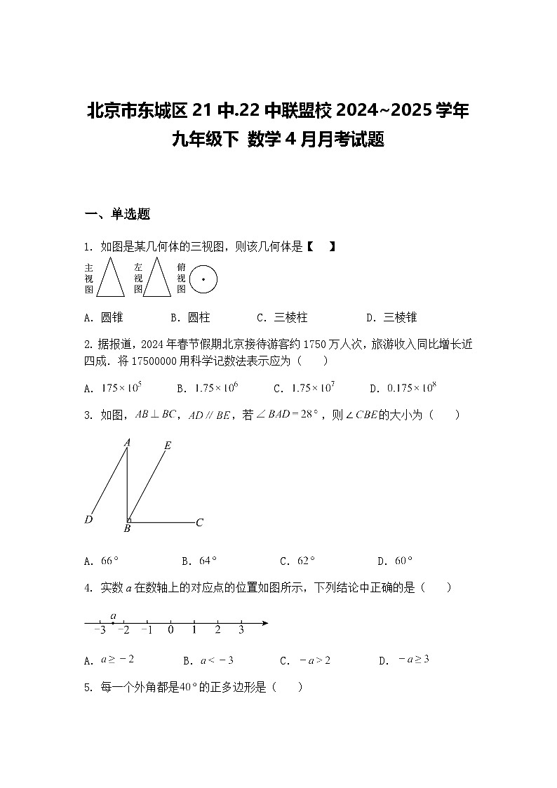 北京市东城区21中.22中联盟校2024~2025学年九年级下 数学4月月考试题（含答案解析）第1页