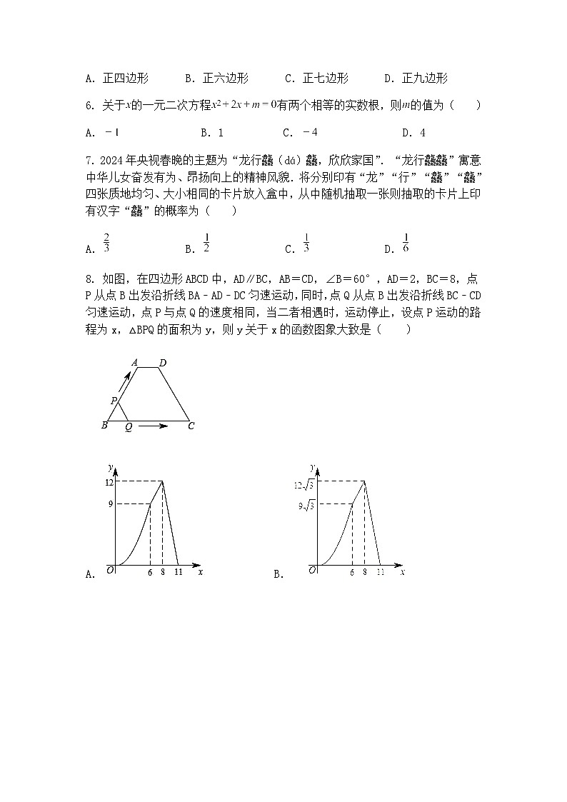 北京市东城区21中.22中联盟校2024~2025学年九年级下 数学4月月考试题（含答案解析）第2页