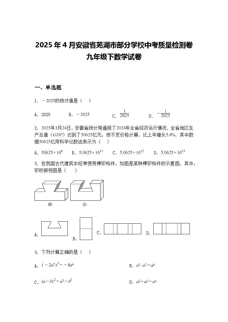 2025年4月安徽省芜湖市部分学校中考质量检测卷九年级下数学试卷（含答案解析）第1页