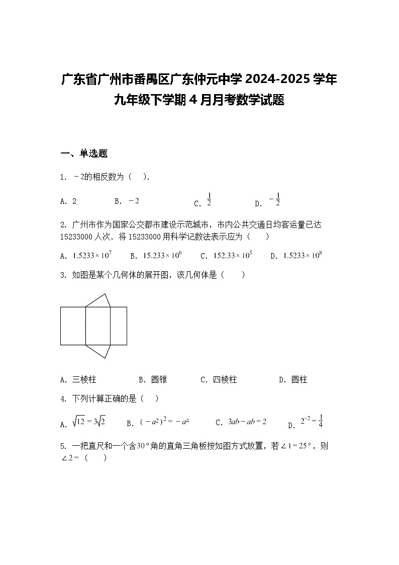 广东省广州市番禺区广东仲元中学2024-2025学年九年级下学期4月月考数学试题（含答案解析）第1页