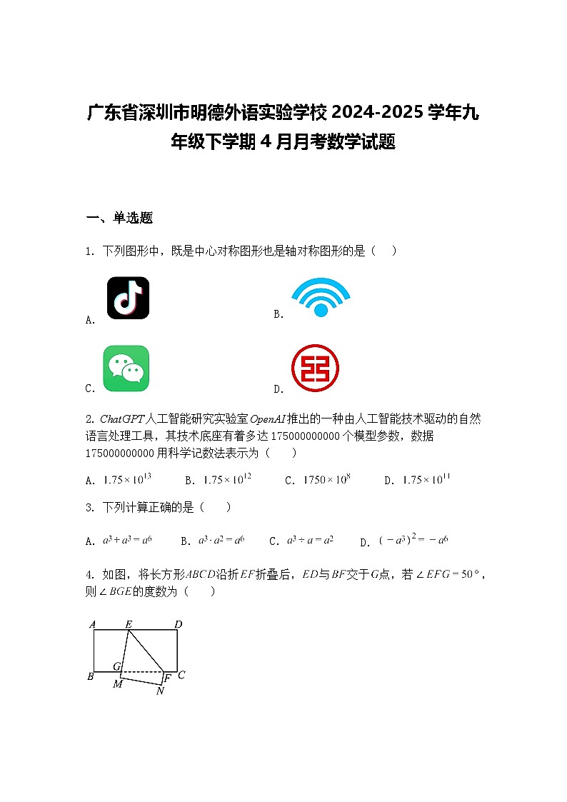 广东省深圳市明德外语实验学校2024-2025学年九年级下学期4月月考数学试题（含答案解析）第1页