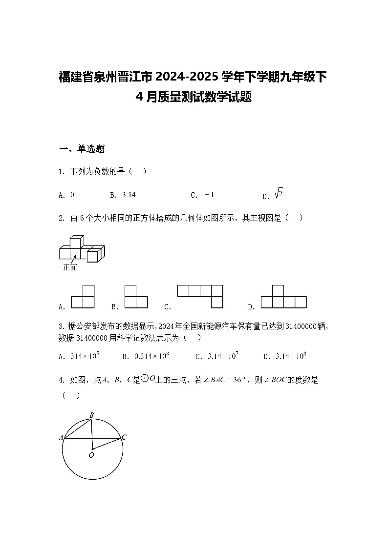 福建省泉州晋江市2024-2025学年下学期九年级下4月质量测试数学试题（含答案解析）第1页