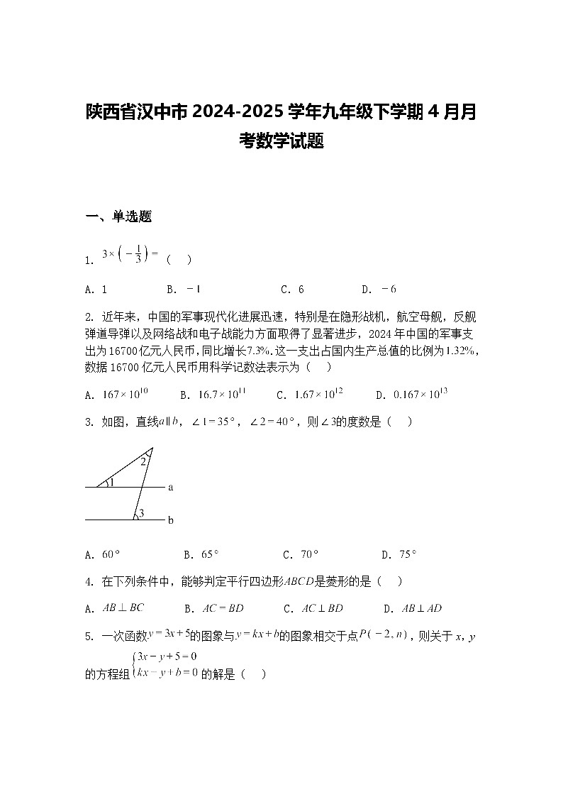 陕西省汉中市2024-2025学年九年级下学期4月月考数学试题（含答案解析）第1页