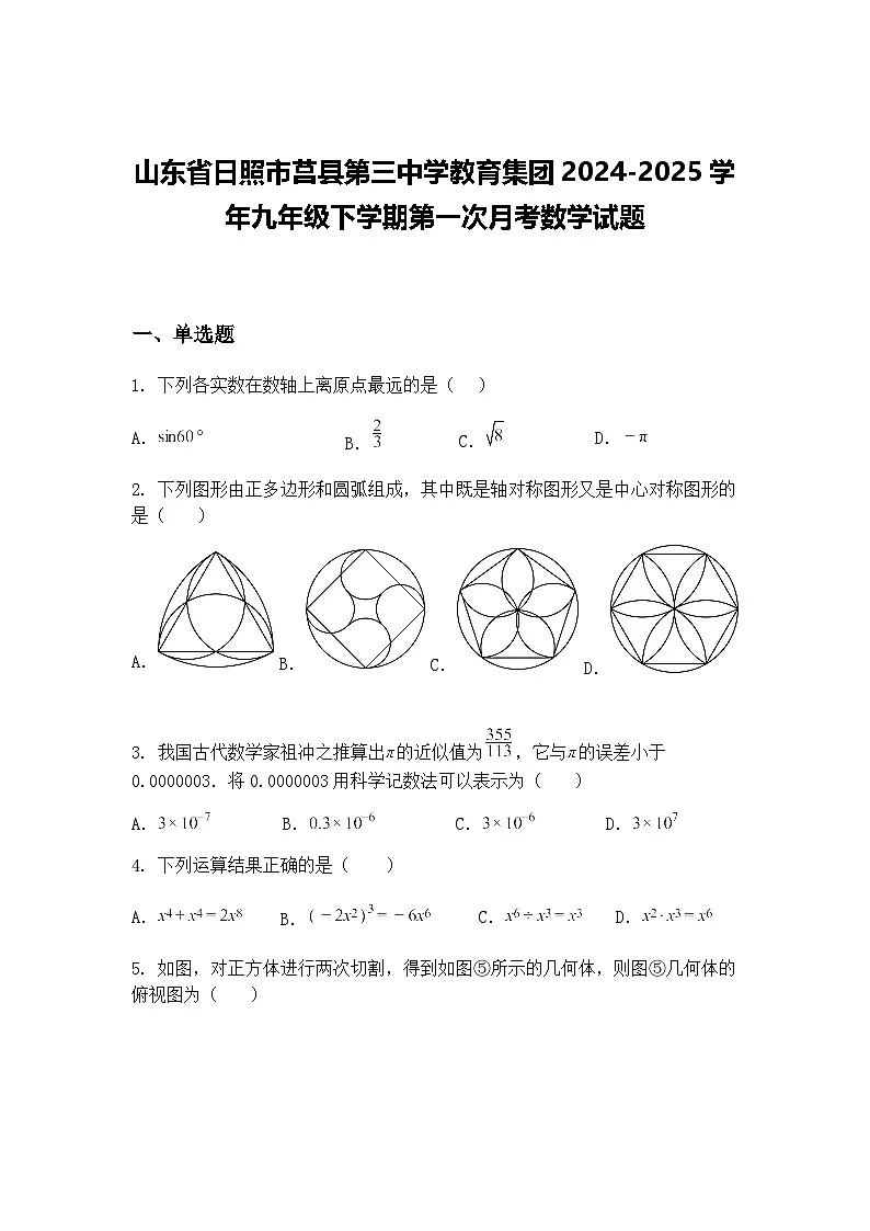 山东省日照市莒县第三中学教育集团2024-2025学年九年级下学期第一次月考数学试题（含答案解析）第1页