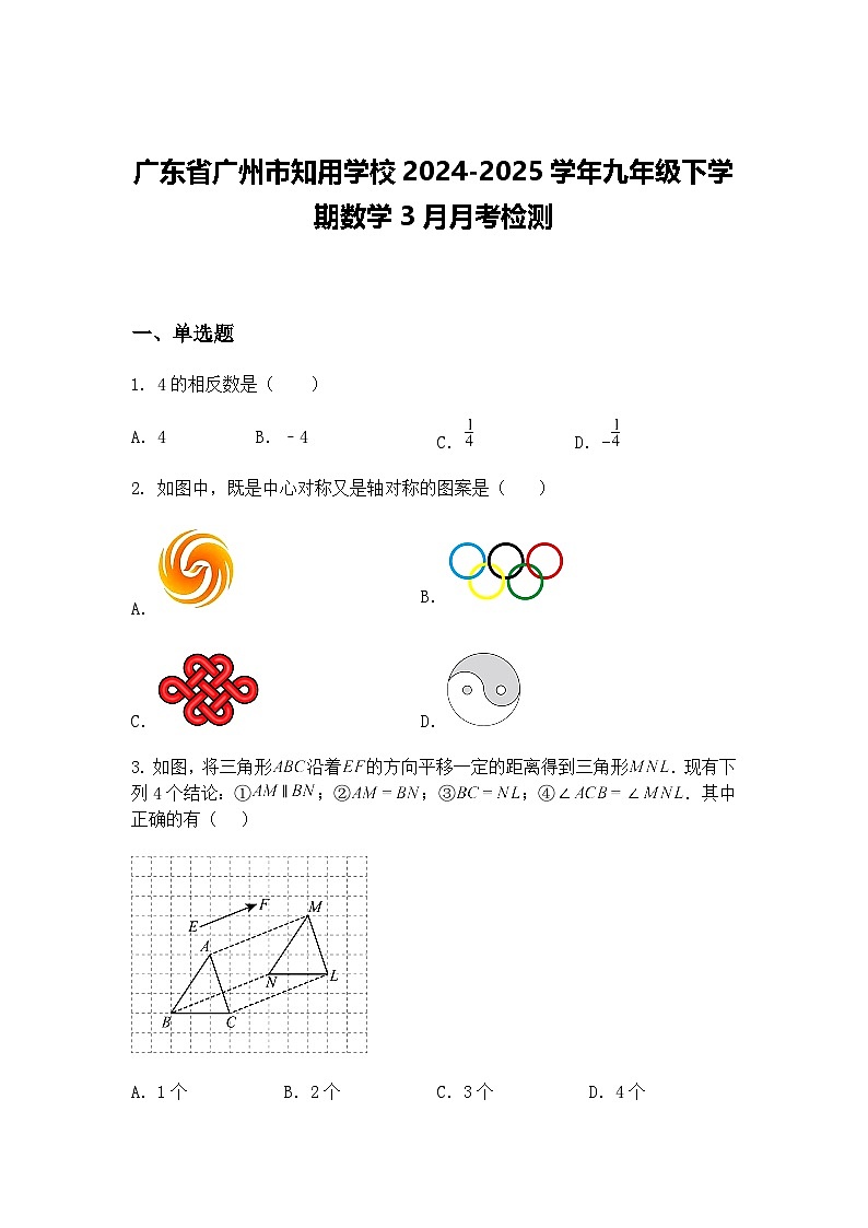 广东省广州市知用学校2024-2025学年九年级下学期数学3月月考检测（含答案解析）第1页
